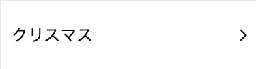 クリスマス
>