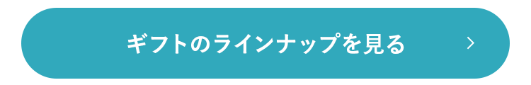 ギフトのラインナップを見る
>