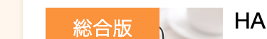 総合版
HA