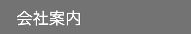 会社案内