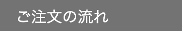 ご注文の流れ