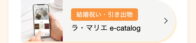 結婚祝い・引き出物
ラ・マリエ e-catalog