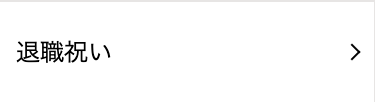 退職祝い
>