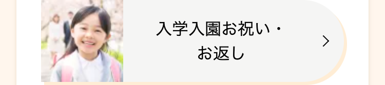 入学入園お祝い・
お返し
