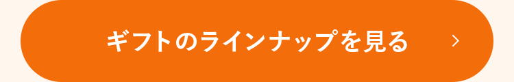 ギフトのラインナップを見る