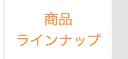 商品
ラインナップ