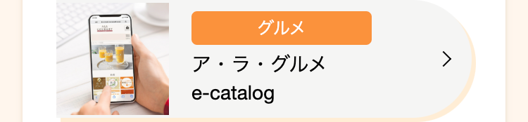 グルメ
ア・ラ・グルメ
e-catalog