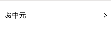 お中元
>