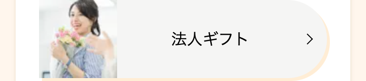 法人ギフト
