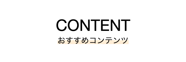 CONTENT
おすすめコンテンツ