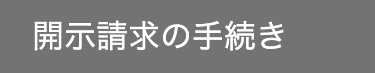 開示請求の手続き