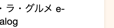 ラ・グルメ e-
alog