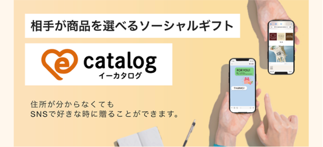 相手が商品を選べるソーシャルギフト
catalog