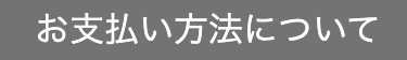 お支払い方法について