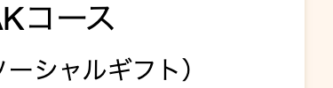 Kコース
ーシャルギフト)