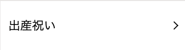 出産祝い
>