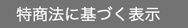 特商法に基づく表示