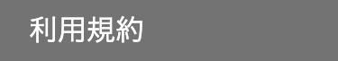 利用規約