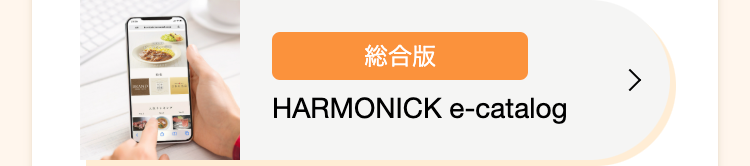 総合版
HARMONICK e-catalog