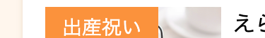 出産祝い
えら