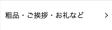 粗品・ご挨拶・お礼など
>