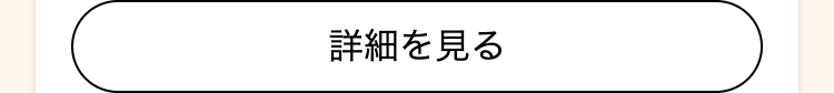 詳細を見る
