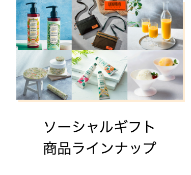 ソーシャルギフト
商品ラインナップ