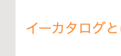 イーカタログと