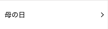 母の日
>
