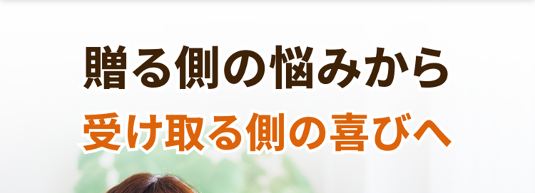贈る側の悩みから
受け取る側の喜びへ