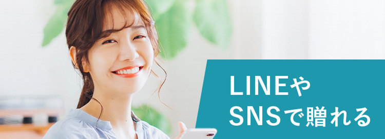 贈る側の悩みから
受け取る側の喜びへ