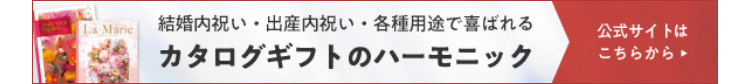 La Marie
結婚内祝い 出産内祝い 各種用途で喜ばれる
カタログギフトのハーモニック
公式サイトは
こちらから