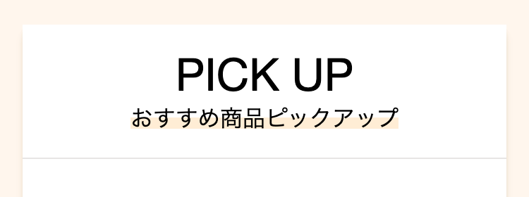 PICK UP
おすすめ商品ピックアップ