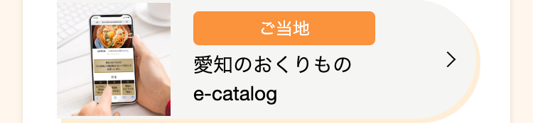 ご当地
愛知のおくりもの
e-catalog