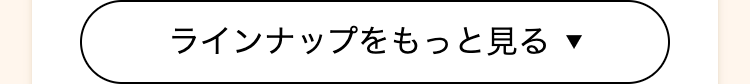 ラインナップをもっと見る
▼