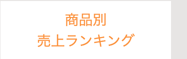 商品別
売上ランキング