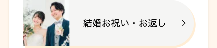 結婚お祝い・お返し >