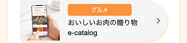 グルメ
おいしいお肉の贈り物
e-catalog