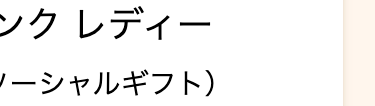 ンクレディー
ーシャルギフト)