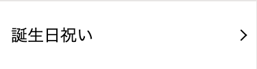 誕生日祝い
>