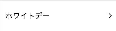 ホワイトデー
>
