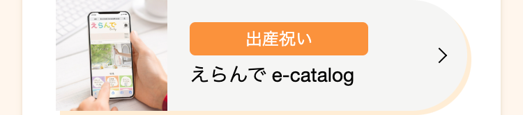 出産祝い
えらんで e-catalog