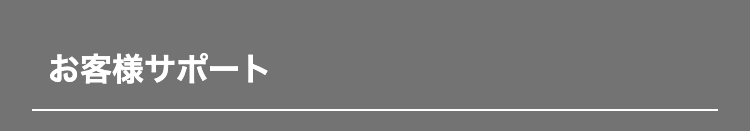 お客様サポート