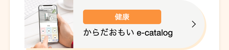 健康
からだおもい e-catalog