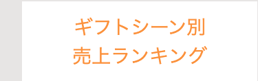 ギフトシーン別
売上ランキング