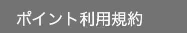 ポイント利用規約