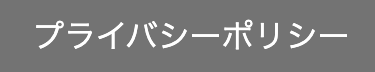 プライバシーポリシー
