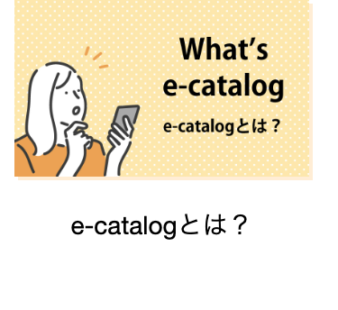 e-catalogとは?