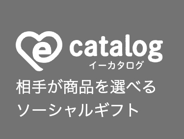 catalog
イーカタログ
相手が商品を選べる
ソーシャルギフト
お客様サポート