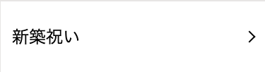 新築祝い
>